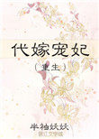 代嫁宠妃(重生)