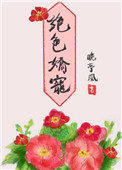 绝色娇宠(作者:晚亭风)