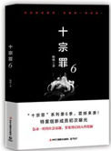 十宗罪6(出书版)