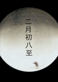 二月初八至(高H)