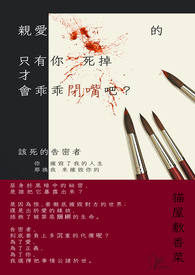 亲爱的,只有你死掉,才会乖乖闭嘴吧?