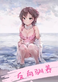 反向驯养(骨科H)