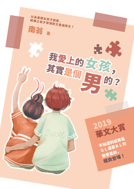 我爱上的女孩,其实是个男的?