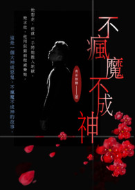 不疯魔不成神 (繁)