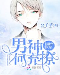 国民巨星:男神,何弃撩
