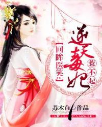 回眸医笑:逆天毒妃惹不起