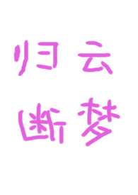 归云断梦(古言1v1)