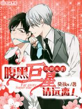 ÆõÔ¼¹¥ÏÝ£¬¸¹ºÚ¾ÞÐÇÇëÔ¶Àë