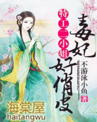 特工二小姐:毒妃好俏皮