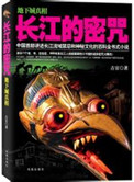 长江的密咒(出书版)