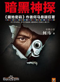 暗黑神探(出书版)