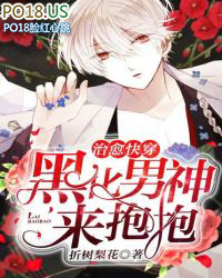 治愈快穿:黑化男神,来抱抱