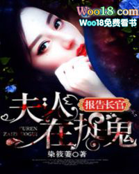 报告长官:夫人在捉鬼
