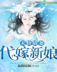 天价娇妻:代嫁新娘