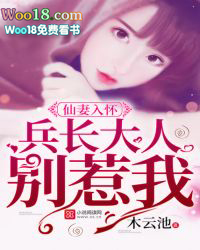 仙妻入怀:兵王大人,别惹我