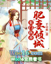 农门医香:肥妻倾城