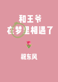 和王爷在梦里相遇了(1V1)
