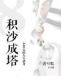 积沙成塔:一个80后的人生思考