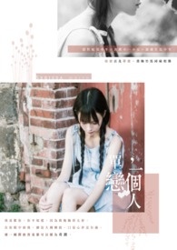 《单恋,一个人》