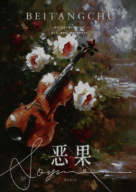 恶果 (年上 伪叔侄)