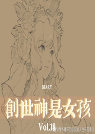 【西幻】创世神是女孩(NP)
