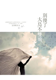 别傻了!大鸟不双飞!