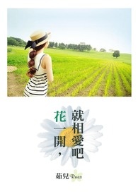 《花一开,就相爱吧!》
