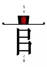 为官之道(男尊女贵)