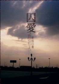 (GL)囚爱.囚爱篇