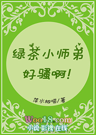 绿茶小师弟好骚啊(穿越)