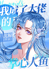 我成了大佬的掌心人鱼(穿越)