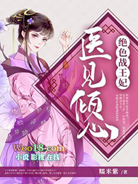 医见倾心:绝色战王妃