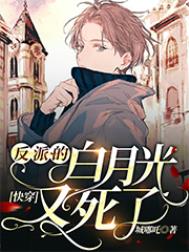 快穿:反派的白月光又死了