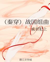 (秦穿)战国组曲