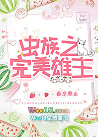 虫族之完美雄主(重生)