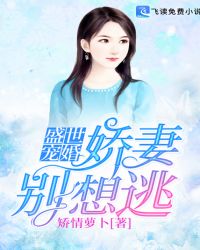 盛世宠婚:娇妻别想逃