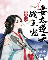 嚣张王妃:战王宠妻太逆天