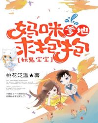 妖鬼宝宝:妈咪,爹地求抱抱