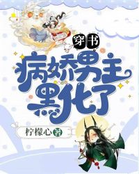 穿书:病娇男主黑化了