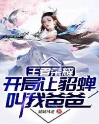 王者荣耀:开局让貂蝉叫我爸爸