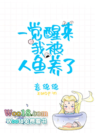 一觉醒来我被人鱼养了(穿越)