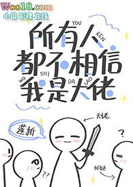 所有人都不相信我是大佬(穿越)