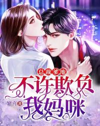 总裁爹地,不许欺负我妈咪!