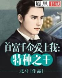 首富千金爱上我:特种之王