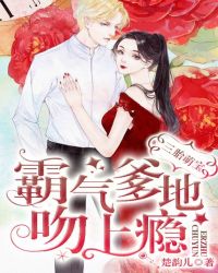 三胎萌宝:霸气爹地吻上瘾