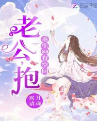 重生80有空间:老公,抱