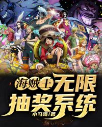 海贼王:无限抽奖系统