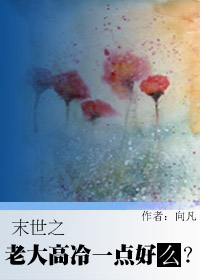 末世之老大高冷一点好吗?