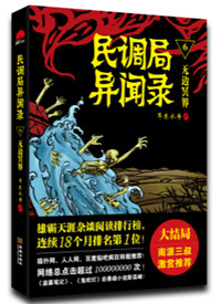 民调局异闻录(六部)