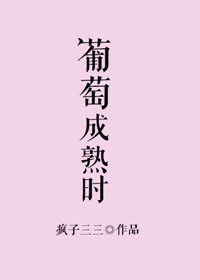 葡萄成熟时(作者:疯子三三)